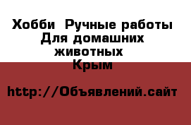 Хобби. Ручные работы Для домашних животных. Крым